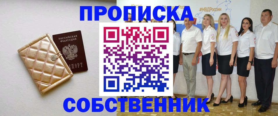 прописка в квартире в Новозыбкове