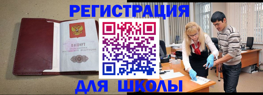 прописка для школы в Новозыбкове